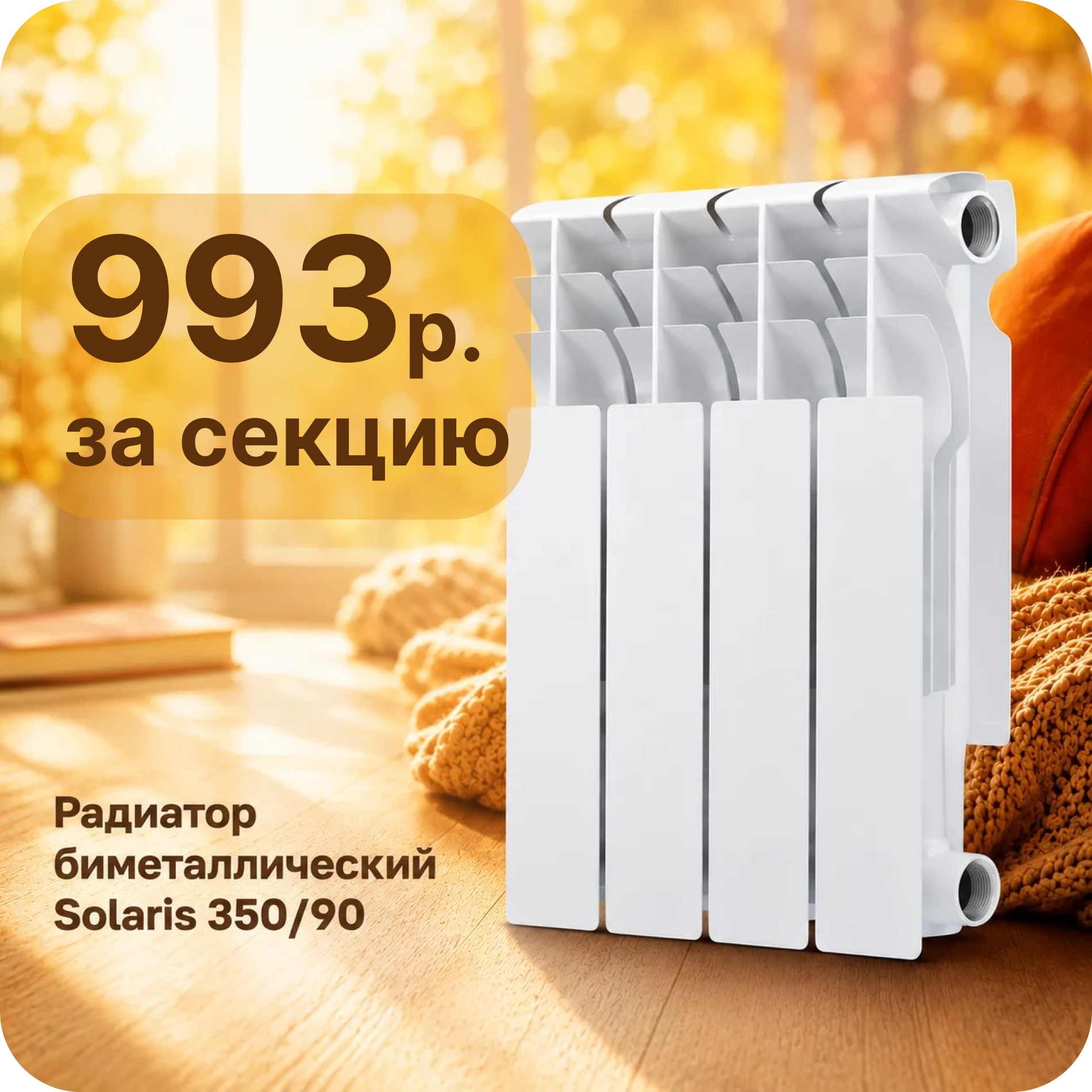 Снижение цены на биметаллические радиаторы Solaris 350/90